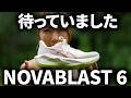 アシックス ノヴァブラスト6を履いて走った感想!!