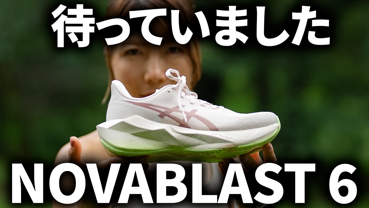 アシックス ノヴァブラスト6を履いて走った感想!!