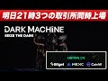 『今年からフジテレビ系列でアニメも放映』明日から上場するDark machineの期待度をこの動画で解説します。