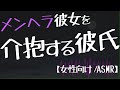 【女性向け】ODする彼女を優しく介抱する彼氏