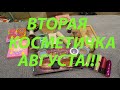 ВТОРАЯ КОСМЕТИЧКА АВГУСТА!!!