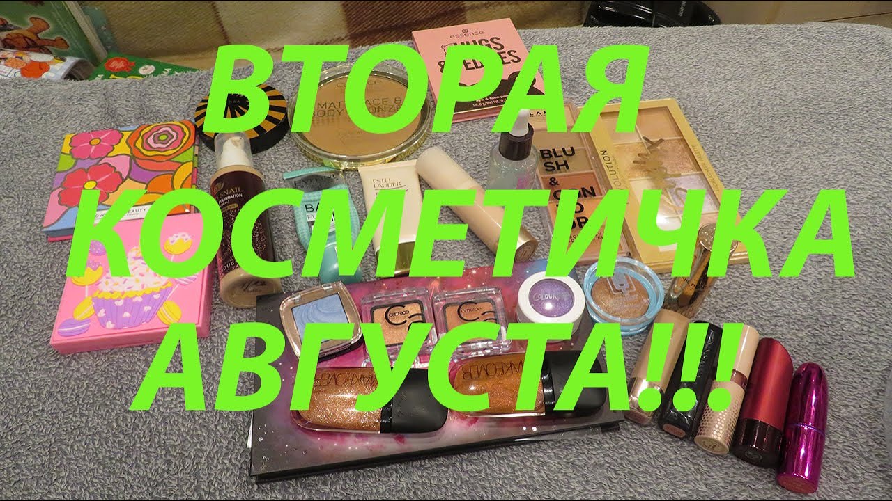 ВТОРАЯ КОСМЕТИЧКА АВГУСТА!!! - YouTube