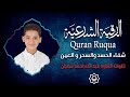 حص ن بيتك وأولادك الآن أقوى رقية شرعية للمنزل بصوت عبد الله أحمد شعبان 