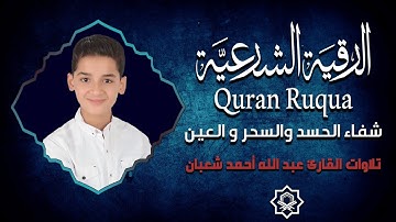 حصّن بيتك وأولادك الآن 🔥 أقوى رقية شرعية للمنزل | بصوت عبد الله أحمد شعبان