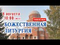 Прямая трансляция: Божественная литургия. Воскресенье 8 августа 2021