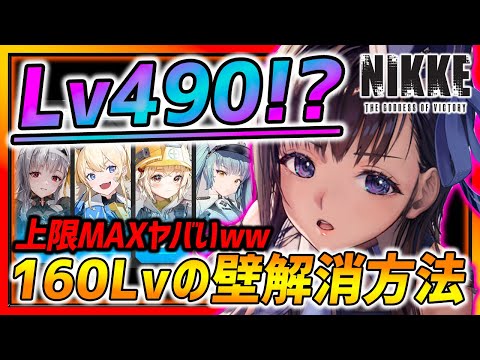 【メガニケ】え!?最大上限レベルMAXヤバすぎてビビるw160レベルの壁解消方法について!!!【勝利の女神NIKKE】