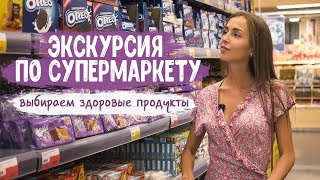 ЭКСКУРСИЯ ПО СУПЕРМАРКЕТУ. Выбираем здоровые продукты