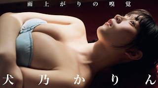 犬乃かりんが出演する公式動画「【#犬乃かりん】春のTGIF 週プレ賞 2026グランプリ！――デジタル写真集『雨上がりの嗅覚』好評発売中！　Karin Inuno　#すてねこキャッツ」のサムネイル