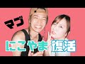 【復活】ファンが最も推しているやまと×にこ、遂に復活?【コムの別荘】