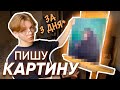 впервые рисую маслом (случайно получился шедевр)