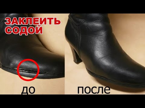 Многие и не знают, что ОБУВЬ можно заклеить СОДОЙ