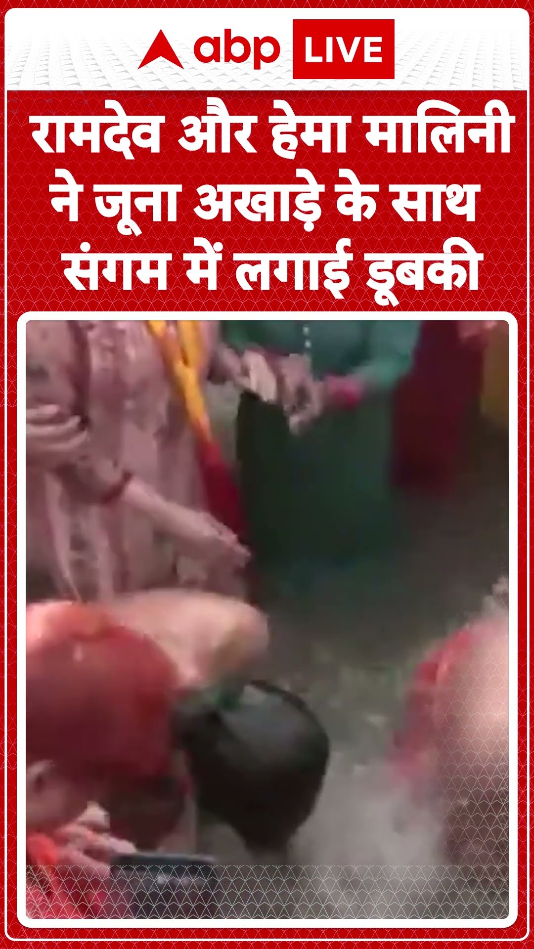 Prayagraj Mahakumbh Stampede: Ramdev और Hema Malini ने जूना अखाड़े के साथ संगम में लगाई डूबकी |