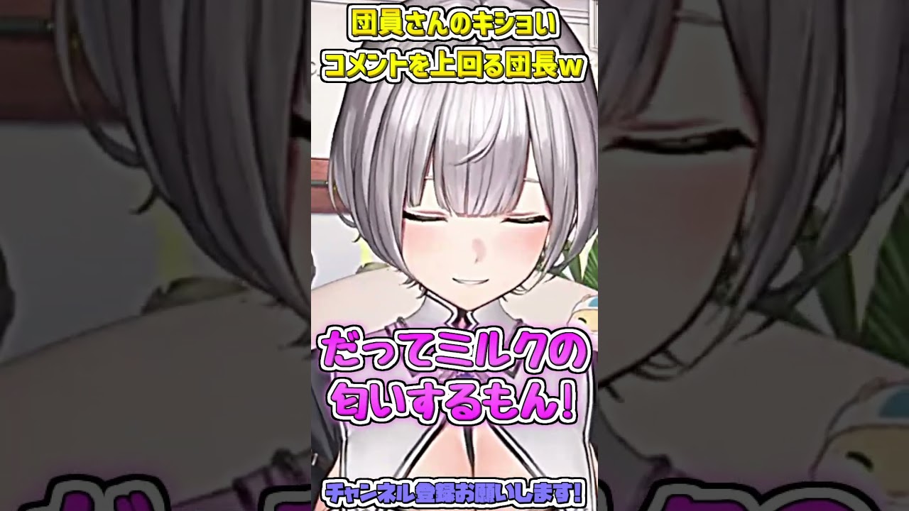 きっしょコメントを募集するもそれらを上回るコメントをする団長w #shorts 【白銀ノエル/ホロライブ切り抜き】