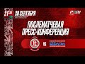 Пресс-конференция  «Витязь» - «Лада» (28.09.2023)