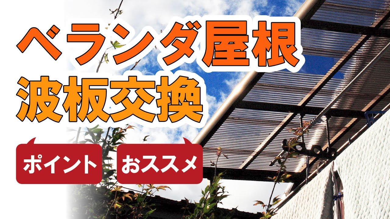 ベランダ バルコニー屋根壊れていませんか 街の屋根やさん Youtube