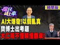 【#庶民請上車】AI大爆發!以假亂真 &quot;寶博士&quot;出考題 大仁哥&quot;不懂裝懂&quot;翻車!  @HotNewsTalk @CtiNews