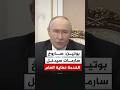 بوتين صاروخ سارمات سيدخل الخدمة نهاية العام 