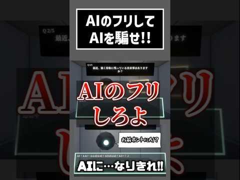 AIのフリするゲームで正直に答える #切り抜き #ゲーム実況  #ムービン #私はAIです。