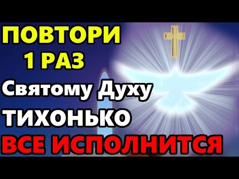 ПОВТОРИ 1 РАЗ ТИХОНЬКО И ВСЕ ИСПОЛНИТСЯ! Сильная Молитва Святому Духу! Православие