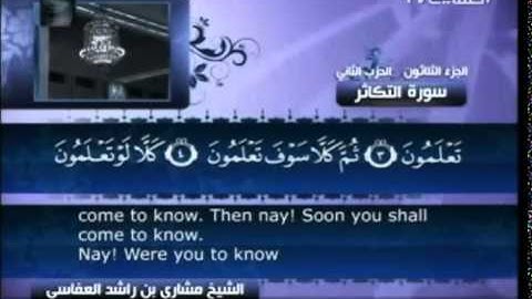 102 سورة التكاثر  102  كاملة بالترجمة    قناة العفاسي