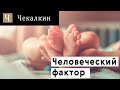 Человеческий фактор