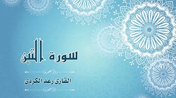 Quran_095 -  سورة التين - القارئ_ رعد الكردي
