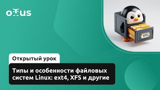 картинка: Типы и особенности файловых систем Linux: ext4, XFS и другие // Курс «Administrator Linux. Basic»