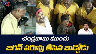 చంద్రబాబు ముందు జగన్ పరువు తీసిన బుడ్డోడు | Chandrababu Public Meeting at Kalyandurgam | TV5 News