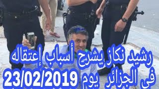 رشيد نكاز يشرح أسباب إعتقاله في الجزائر الوسطى 23/02/2019