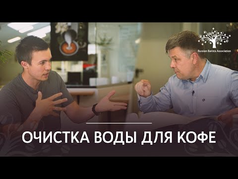 Очистка воды для кофе: что важно?