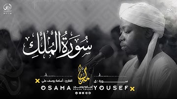سورة الملك | القارئ أسامة يوسف |Surat - Al-Mulk - Osama Yousef
