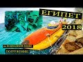 ЕГИПЕТ - ХУРГАДА - подводная лодка на красном море ПОГРУЖЕНИЕ! Полный обзор от Mr All Inclu