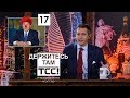 Итоги года и универсальное поздравление || Держитесь там || S2E17