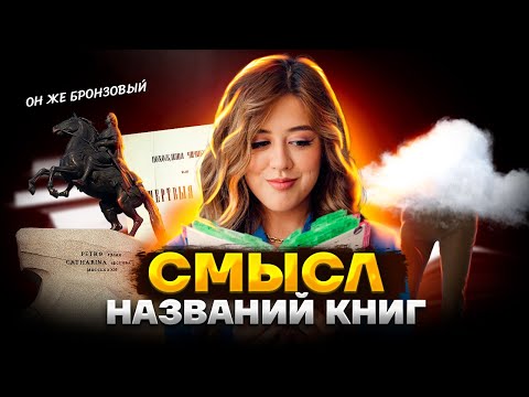 Смысл названий произведений из ЕГЭ | Литература ЕГЭ 2023 | Умскул