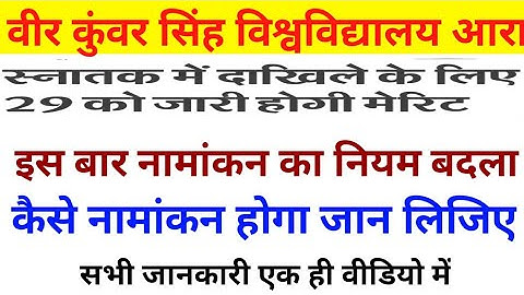 Vksu New Admission 2022 Vksu Ara Merit List 2022 Vksu ba bsc bcom Merit List 2022 Date जारी