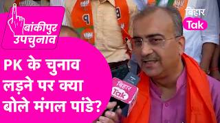 Bnkipur ByElection: Neeraj Sinha के चुनाव प्रचार मे उतरे Mangal Pandey, Prashant Kishor पर क्या बोले