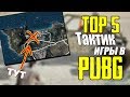 ТОП 5 СТИЛЕЙ ИГРЫ В PUBG!  (5 ТАКТИК ИГРЫ В ПУБГ) А КАК ИГРАЕШЬ ТЫ?