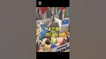 ‘절대’ 뽑을 수 없는 인형뽑기의 비밀