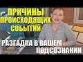 Причины происходящих событий, разгадка в Вашем подсознании/ ГАДАНИЕ ОНЛАЙН