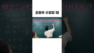 학원강사 초등부 vs 중등부 #학원강사 #강사 #선생님 #수학인강