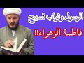 الرسول وثواب تسبيح فاطمة الزهراء عليها السلام 