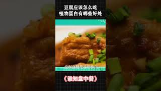 豆腐应该怎么吃？什么样的植物蛋白比肉还有营养？ | 三农小课堂