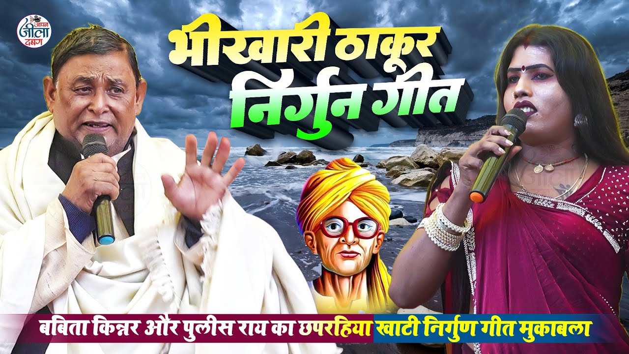 Babita Kinnar Police Rai Bhikhari Thakur Nirgun - भिखारी ठाकुर के निर्गुन बबिता किन्नर पुलीस राय गये