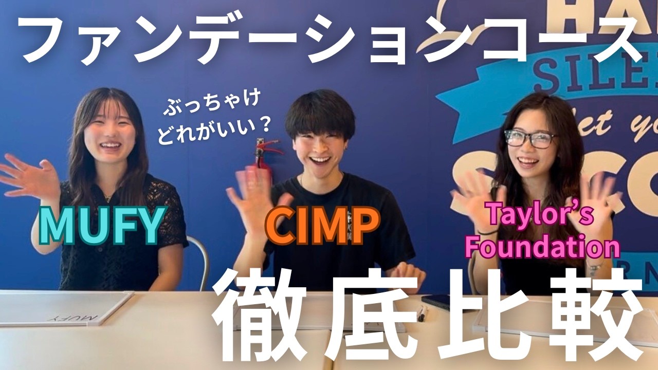 【保存版】マレーシア留学のファウンデーションコース比較！進学先や授業の違いを解説