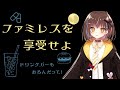 【ファミレスを享受せよ】#1 ドリンクバーあるって🍭！！