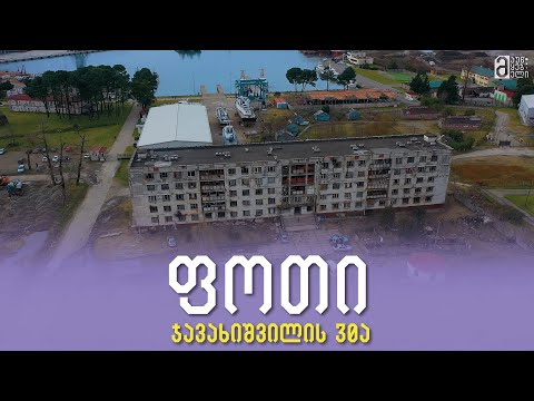 ფოთი - ჯავახიშვილის 30ა