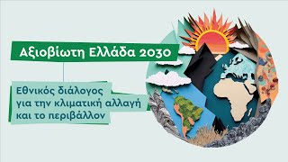Αξιοβίωτη Ελλάδα 2030 – Εθνικός διάλογος για την Κλιματική Αλλαγή και το Περιβάλλον
