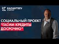 Социальный проект " Гасим кредиты досрочно"