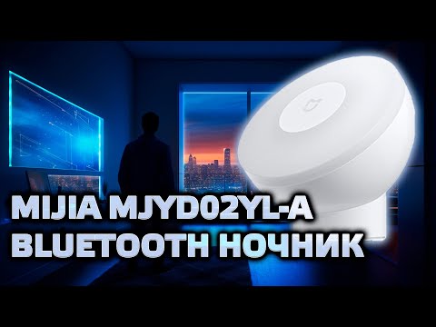 Ночник Xiaomi Mijia MJYD02YL-A с Bluetooth, подключаем в Home Assistant