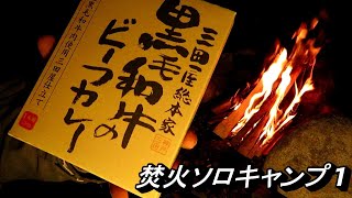 【旅モト】　クヌギの薪で焚火ソロキャンプ　その1